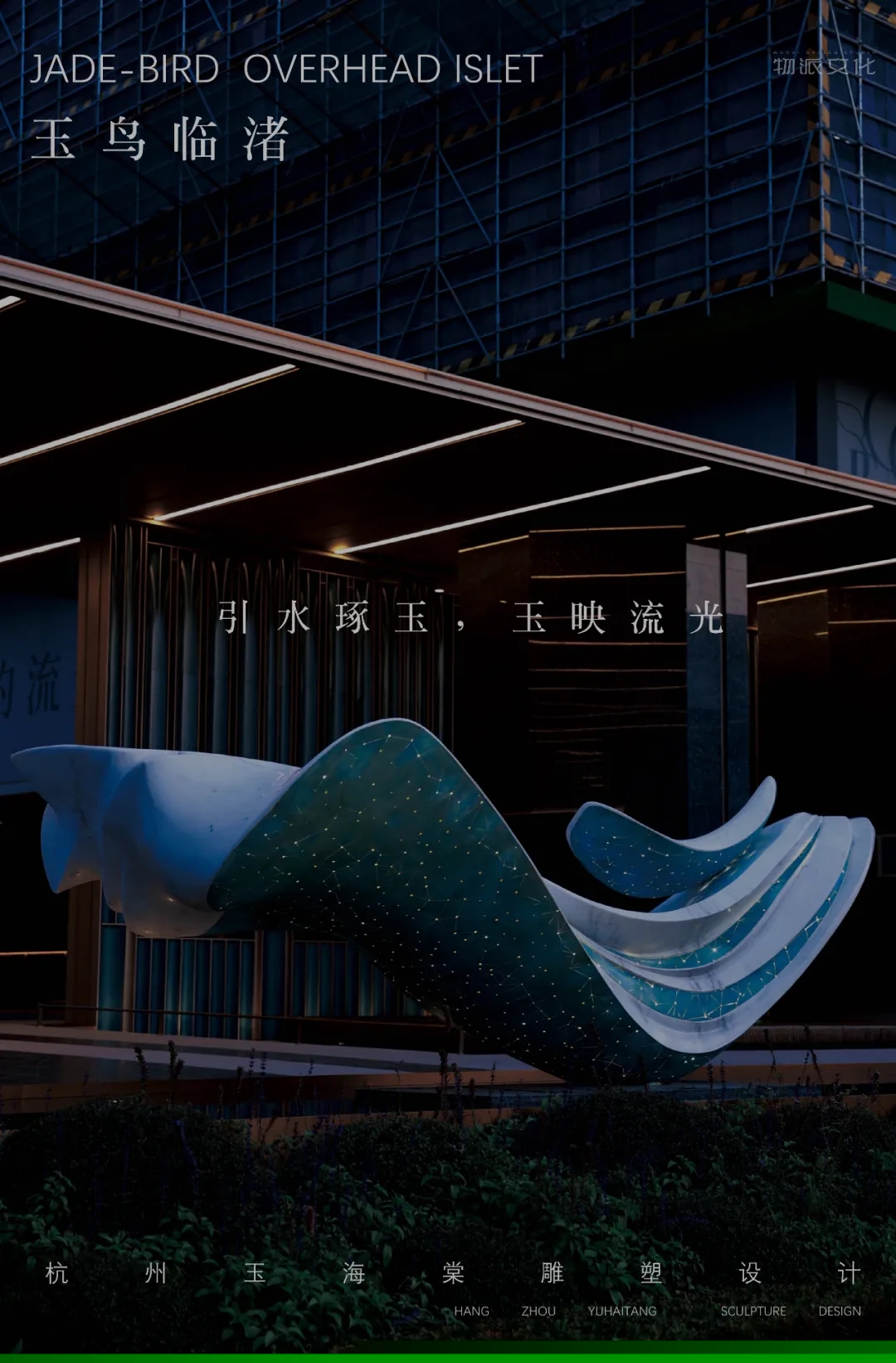 【玉鳥臨渚】| 杭州·良渚玉海棠雕塑設(shè)計(jì)施工