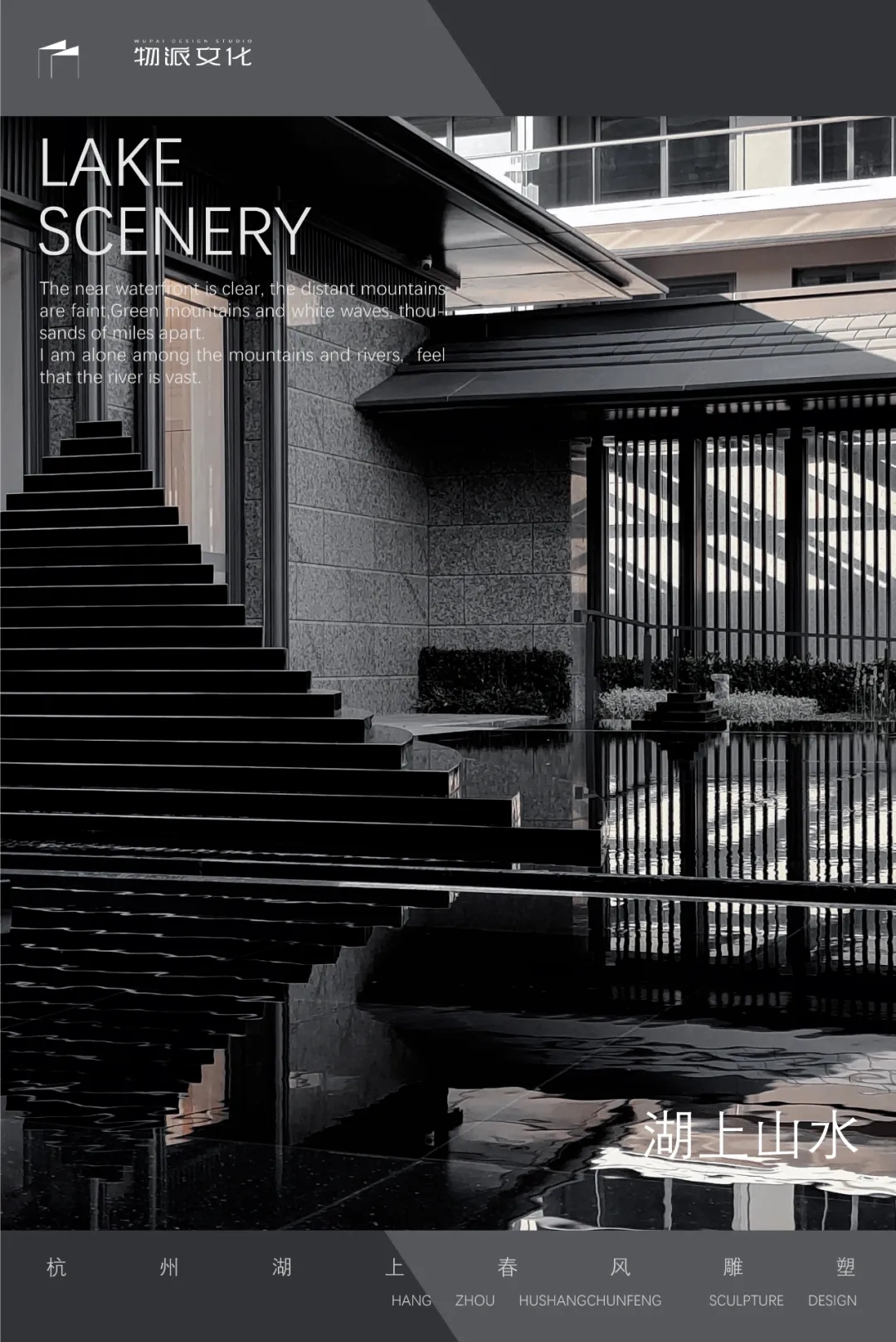 【湖上山水、山水行舟】杭州湖上春風(fēng)項(xiàng)目|雕塑設(shè)計(jì)施工